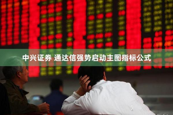 中兴证券 通达信强势启动主图指标公式