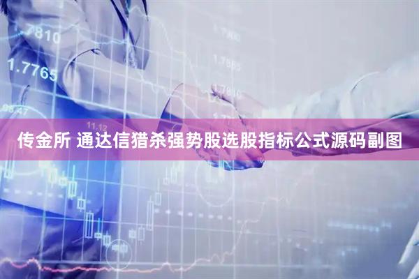 传金所 通达信猎杀强势股选股指标公式源码副图